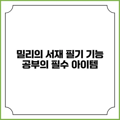 밀리의 서재 필기 기능 공부의 필수 아이템