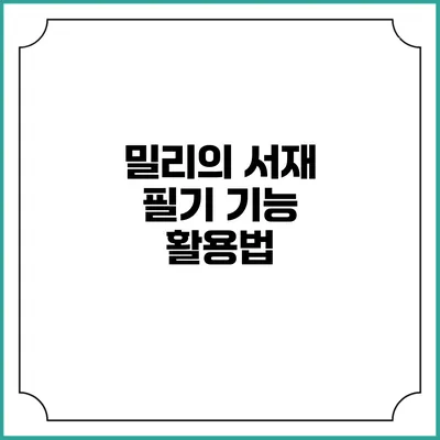 밀리의 서재 필기 기능 활용법