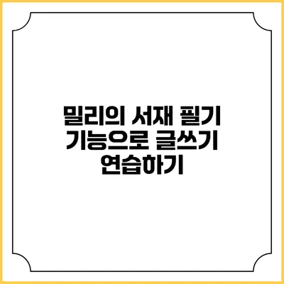 밀리의 서재 필기 기능으로 글쓰기 연습하기