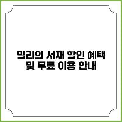 밀리의 서재 할인 혜택 및 무료 이용 안내