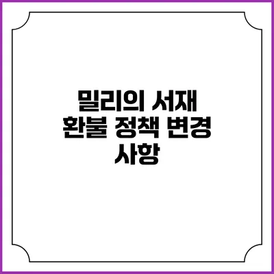 밀리의 서재 환불 정책 변경 사항