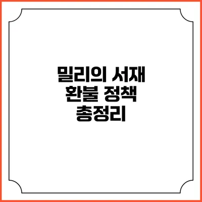 밀리의 서재 환불 정책 총정리