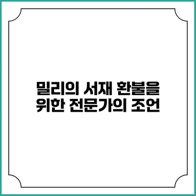 밀리의 서재 환불을 위한 전문가의 조언