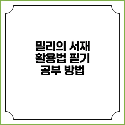 밀리의 서재 활용법 필기 공부 방법