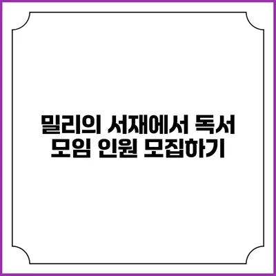 밀리의 서재에서 독서 모임 인원 모집하기
