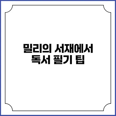 밀리의 서재에서 독서 필기 팁