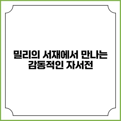 밀리의 서재에서 만나는 감동적인 자서전