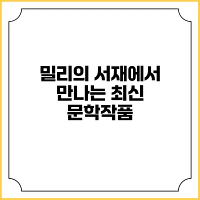 밀리의 서재에서 만나는 최신 문학작품