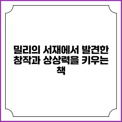 밀리의 서재에서 발견한 창작과 상상력을 키우는 책