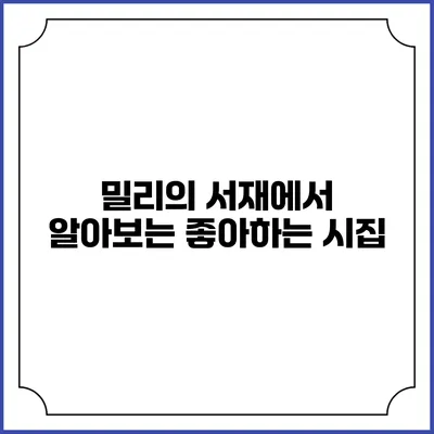 밀리의 서재에서 알아보는 좋아하는 시집