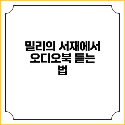 밀리의 서재에서 오디오북 듣는 법