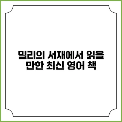 밀리의 서재에서 읽을 만한 최신 영어 책