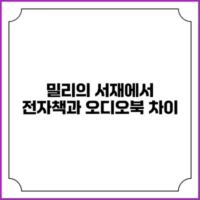 밀리의 서재에서 전자책과 오디오북 차이