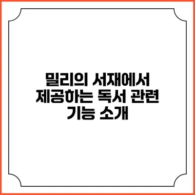 밀리의 서재에서 제공하는 독서 관련 기능 소개