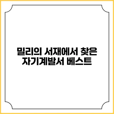 밀리의 서재에서 찾은 자기계발서 베스트