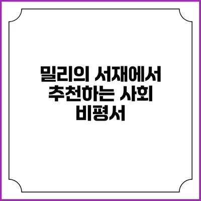 밀리의 서재에서 추천하는 사회 비평서