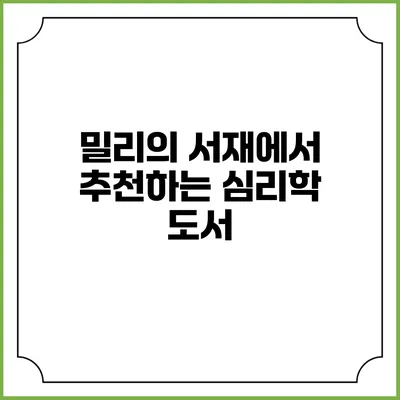 밀리의 서재에서 추천하는 심리학 도서