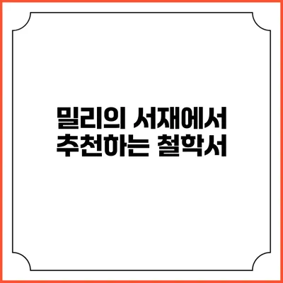 밀리의 서재에서 추천하는 철학서
