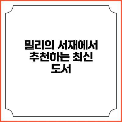밀리의 서재에서 추천하는 최신 도서