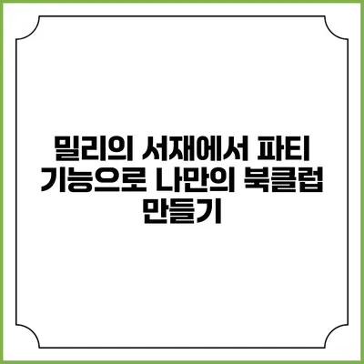 밀리의 서재에서 파티 기능으로 나만의 북클럽 만들기