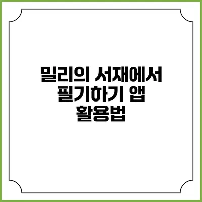 밀리의 서재에서 필기하기 앱 활용법