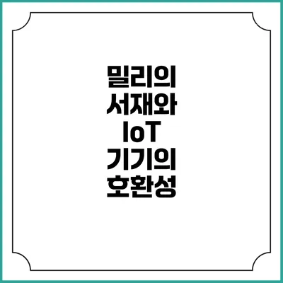 밀리의 서재와 IoT 기기의 호환성