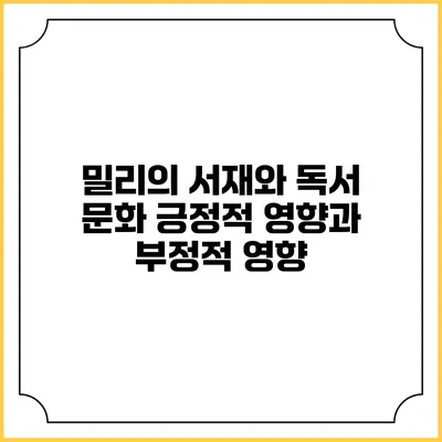 밀리의 서재와 독서 문화 긍정적 영향과 부정적 영향