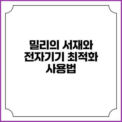 밀리의 서재와 전자기기 최적화 사용법