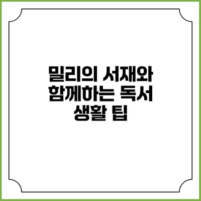 밀리의 서재와 함께하는 독서 생활 팁