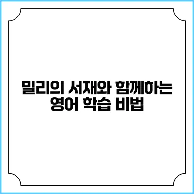 밀리의 서재와 함께하는 영어 학습 비법