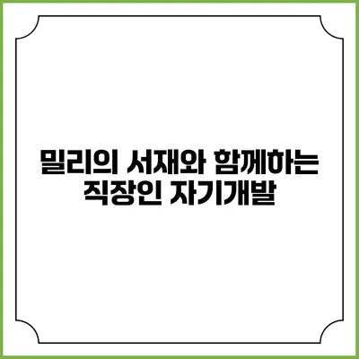 밀리의 서재와 함께하는 직장인 자기개발