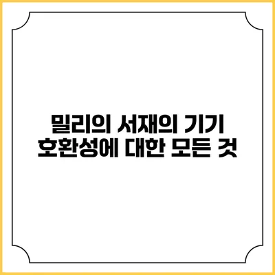 밀리의 서재의 기기 호환성에 대한 모든 것