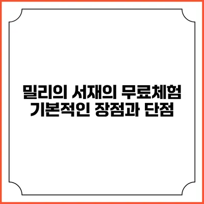 밀리의 서재의 무료체험 기본적인 장점과 단점