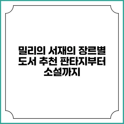 밀리의 서재의 장르별 도서 추천 판타지부터 소설까지