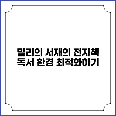 밀리의 서재의 전자책 독서 환경 최적화하기