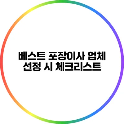 베스트 포장이사 업체 선정 시 체크리스트