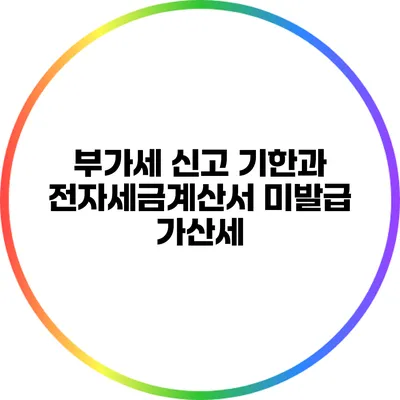 부가세 신고 기한과 전자세금계산서 미발급 가산세