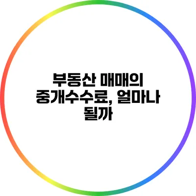 부동산 매매의 중개수수료, 얼마나 될까?