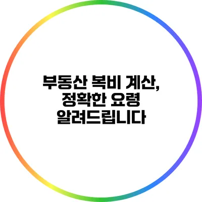 부동산 복비 계산, 정확한 요령 알려드립니다