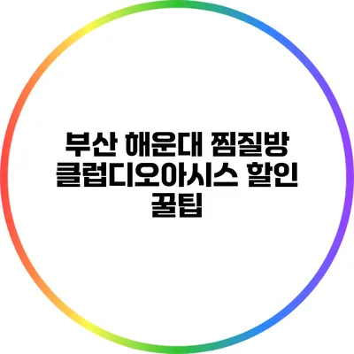 부산 해운대 찜질방 클럽디오아시스 할인 꿀팁