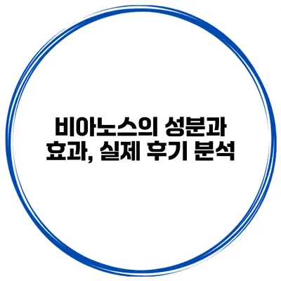비아노스의 성분과 효과, 실제 후기 분석