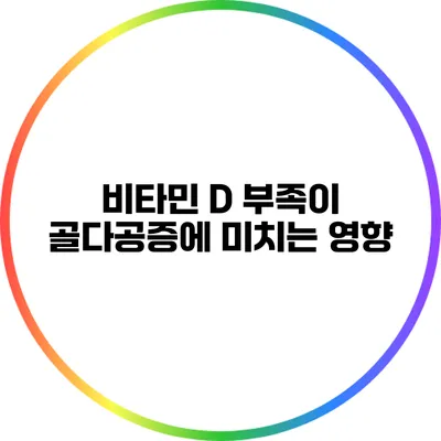비타민 D 부족이 골다공증에 미치는 영향