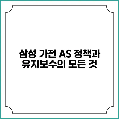 삼성 가전 AS 정책과 유지보수의 모든 것