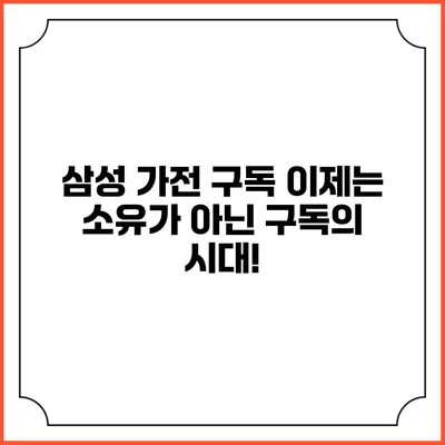 삼성 가전 구독 이제는 소유가 아닌 구독의 시대!
