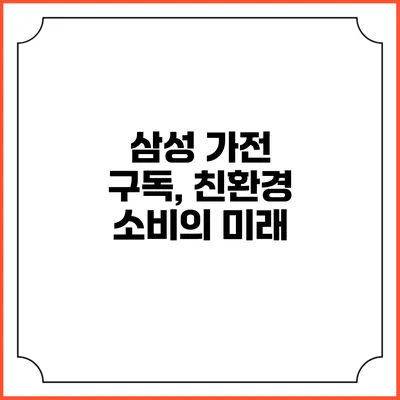 삼성 가전 구독, 친환경 소비의 미래