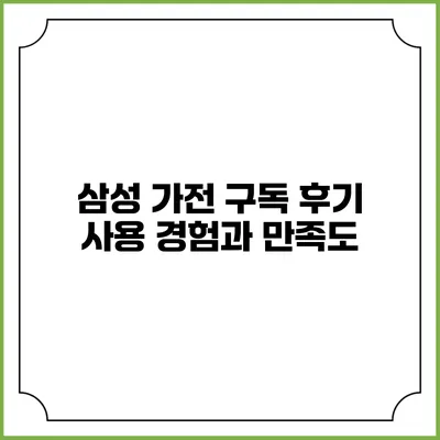 삼성 가전 구독 후기 사용 경험과 만족도
