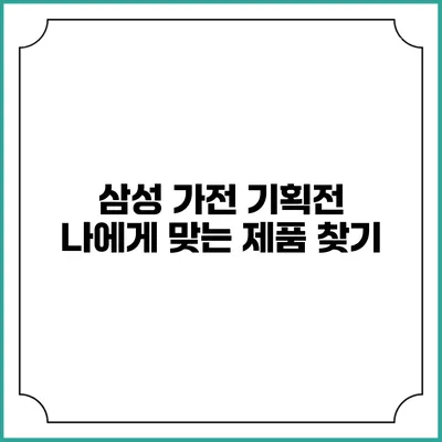 삼성 가전 기획전 나에게 맞는 제품 찾기