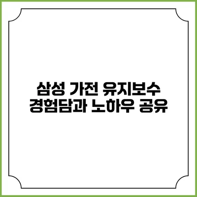 삼성 가전 유지보수 경험담과 노하우 공유