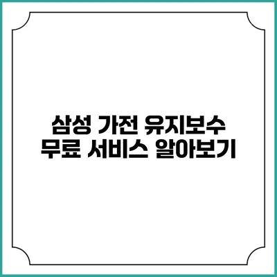 삼성 가전 유지보수 무료 서비스 알아보기