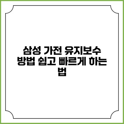 삼성 가전 유지보수 방법 쉽고 빠르게 하는 법